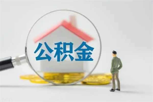 上杭半年公积金可以取出来吗（公积金半年后可以取多少）