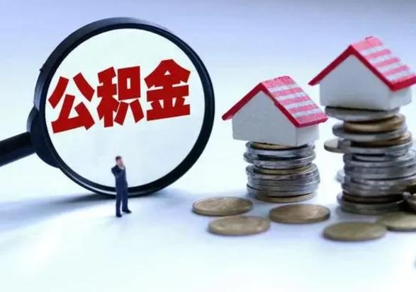 上杭个人的公积金怎么提（住房公积金个人怎么提取余额）