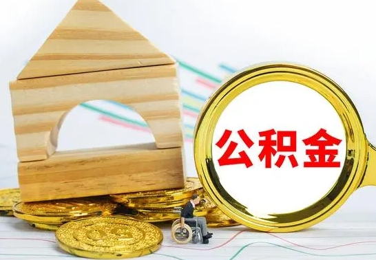 上杭取公积金流程（取公积金的办法）