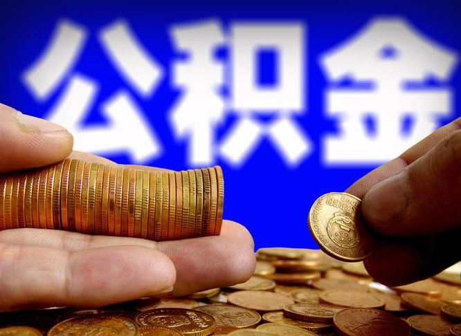 上杭带代提公积金（公积金代提有风险吗）